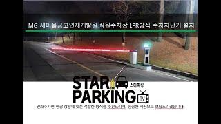 천안시 목천읍 5M LPR방식 주차관제시스템 설치사례 (STARPARKING_29)