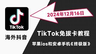 2024年12月最新国内使用海外抖音TikTok方法大全，tiktok免拔卡教程保姆级，tiktok黑屏怎么办，ios苹果手机下载旧版tiktok，tiktok免拔卡安卓tiktok不能刷视频。