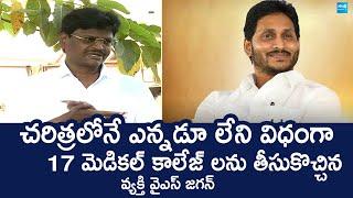 YSRCP MLC Sipai Subramanyam Comments On AP Medical Colleges | YS Jagan @SakshiTVLIVE