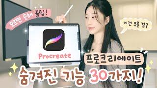 (eng) Procreate hidden features 30 | Procreate tutorial for iPad Drawing | iPad Pro