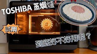 【土魷肉餅蒸豆腐】東芝toshiba  ms5-tr30sc蒸焗爐/功能試用