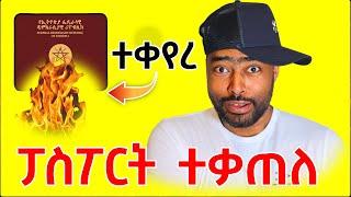 ብዙ ሰው ያስቆጣ አዲሱ ፖስፖርት ዋጋ እና አይነት | ashruka channel