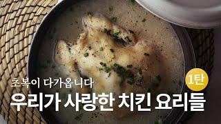 [recipe] 초복 맞이 홀썸의 치킨 요리 5가지. 만들기 쉽고 맛있는 우리가 사랑하는 치킨요리들