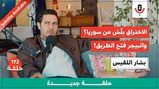 فاتورة غزة.. كم كلّفت حزب الله؟ | بشار اللقيس | بودكاست تقارب | 172