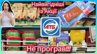 Огляд Акцій в АТБ найвигідніші акції #акція #акції #знижка #атб