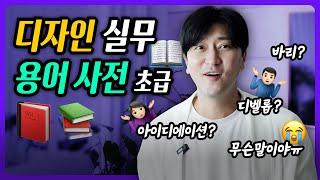 ‘이거 모르면 무시 당해요’ 디자인 찐 실무 용어 (초급)