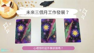 艸艸占卜未來三個月工作發展及運勢 / 心裡想的這件事該做嗎？| Tarot | Pick a card （無時間限制）