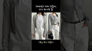 입자마자 여리핏 완성되는 레이어드 가디건세트 #레이어드코디 #레이어드 #가디건 #레이어드가디건 #봄코디