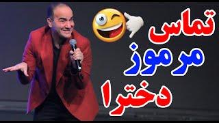 حسن ریوندی - تماس مرموز یک دختر | Hasan Reyvandi - Concert 2024