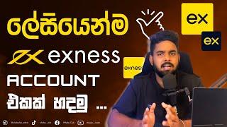 HOW TO MAKE EXNESS ACCOUNT SINHALA - ලේසියෙන්ම  EXNESS ACCOUNT එකක් හදමු