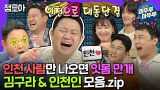 [#라디오스타] 인천 사람만 나오면 좋아서 자지러지는 구라 모음집.zip (feat. 인천 부심) | #김구라 #인천부심 MBC230906방송