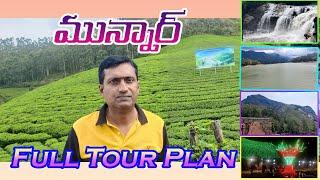 Munnar Full Tour Plan in Telugu || Kerala Tourist Places ||