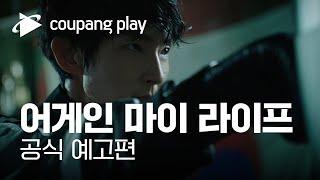 어게인 마이 라이프 스페셜 티저 | 이준기의 복수가 시작된다ㅣ쿠팡플레이 | 쿠팡