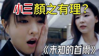 被掌摑！這就是朴寶英被當成小三的原因《未知的首爾》第9集