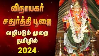 விநாயகர் சதுர்த்தி 2024: சிறப்பு மந்திரங்கள் மற்றும் பூஜை முறைகள் | Giri Bhakti