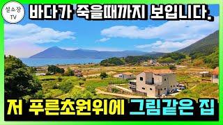 (매매영상아님) 유명브랜드 전원주택은 정말 다르네요 바닷가 고급전원주택 정보. 바다전망 정말 좋네요. 경남 남해군 전원주택 철근콘크리트 주택 / 남해부동산