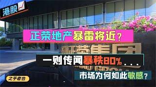 一则传闻暴跌80%，正荣地产暴雷将近？| 正荣地产 正荣服务