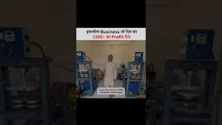 3000 का Per Day Profit | Paper Plate Making Business | Call 76784 09825