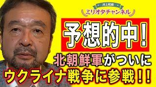 【予想的中！】北朝鮮軍がウクライナ戦争に参戦！〜ジャーナリスト井上和彦 公式YouTube「ミリオタチャンネル」～