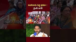 YS Jagan Comments on TDP Mahanadu 2025 | Ntv