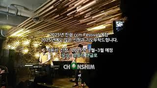 [찬쉼 CCM Festival] 잠(sleep) / 노윤화(하엘비) / 공연예술고등학교 친구들의 외침