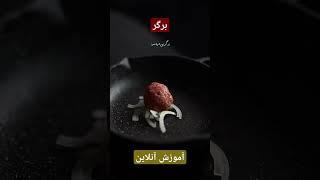 برگر بی درد سر در #آموزش_آنلاین #غذاخوری #آشپزی #food #cooking #غذا #خوشمزه #ترند