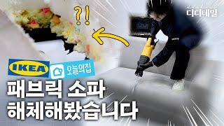 🪓10만 원대 소파 완벽 리뷰!! [이케아 VS 오늘의 집] ㅣ임성빈, 구해줘홈즈, 인테리어