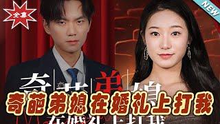 【大結局完整版】《奇葩弟媳在婚禮上打我》第1~32集#短剧#霸道总裁#爱情 #都市 #女频#甜宠剧#玄幻剧场#short drama#chinesedramaengsub