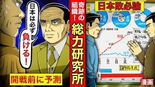 【日本必敗論】幻の組織。総力研究所が理論的かつ合理的に導き出した戦争終末論とは。漫画。戦争。アニメ。太平洋戦争。大東亜戦争。