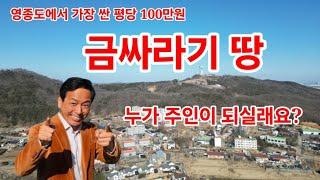 영종도에서 가장 싼 땅 평당 100만원 운북동 7,700여평 금싸라기땅 주인은 누가 될까요?