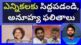 ఎన్నికలకు సిద్దపడండి, అనూహ్య ఫలితాలు #ameeryuvatv #jagan #chandrababu #pawankalyan #ysrcp