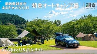 朝倉市に広々サイトのオートキャンプ場がオープン！