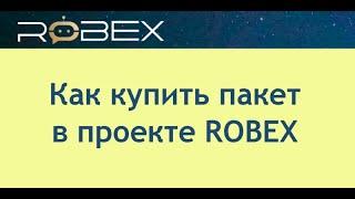 Как купить пакет в проекте ROBEX