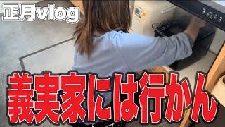 【主婦vlog】いろんな人間がいると思いますが義母はこんな人実家帰省のお話してたら義実家の愚痴がポロリ/ルーティン/アラフォー主婦/中高生ママ/お正月vlog