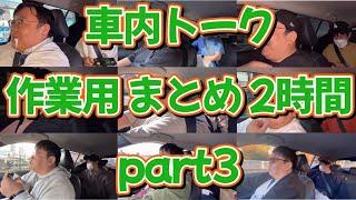 車内トーク作業用まとめpart3