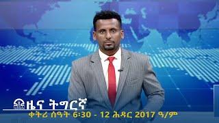 ዜና ትግርኛ - ቀትሪ ሰዓት 6፡30 - 12 ሕዳር  2017 ዓ/ም | #Tigrai_Television | #ቴሌቪዥን_ትግራይ |