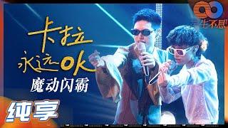 【纯享】魔动闪霸《卡拉永远OK》好魔性！听完一遍已经能跟唱了！《声生不息》 Infinity and Beyond EP1丨MangoTV