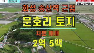 [12] 화성시 문호리 토지 지분매매 2억500만원