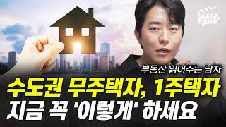 수도권 무주택자, 1주택자 지금 꼭 '이렇게' 하세요 (부읽남)