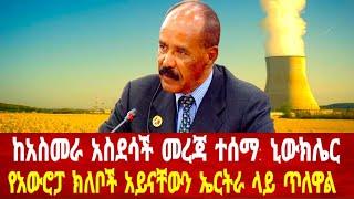 ስለ ኒውክሌር ከአስመራ አስደሳች መረጃ: የአውሮፓ ዝነኛ ስፓርተኞች ወደ አስመራ #asmara #eritrea #solomedia