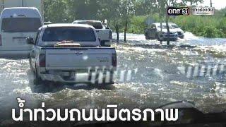 น้ำท่วมถนนมิตรภาพ รถติดสาหัส | ข่าวเย็นช่องวัน | ข่าวช่องวัน