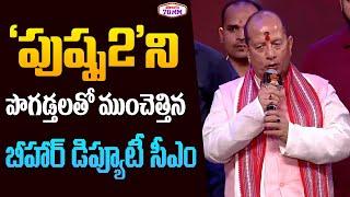 Bihar Deputy CM Vijay Sinha SUPERB Speech | Pushpa 2 Trailer Launch | Allu Arjun | Sukumar | DSP