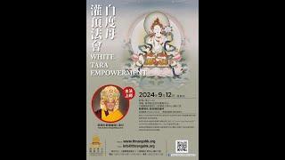 【白度母灌頂】【White Tara Empowerment】尊貴的 都穆曲傑仁波切 （H.E. Dulmo Choje Rinpoche） 12-9-2024