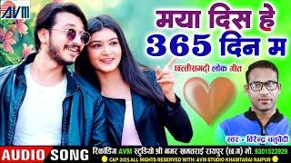 Virendra Chaturvedi | Cg Song | Maya Dish He 365 Din Ma | New Chhattisgarhi Gana 2025 | Avm Tadka
