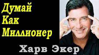 Харв Экер: 17 Принципов Мышления, Которые Приводят к Богатству!