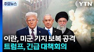 이란, 카타르·이라크 미군 기지 미사일 공격...트럼프, 긴급 대책회의 / YTN