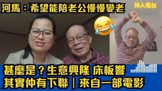 河馬：希望能陪老公慢慢變｜甚麼是？生意興隆 床板響？其實仲有下聯｜來自一部電影｜ #東張西望 #tvb