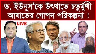 Breaking: ড. ইউনূসকে উৎখাতে চতুর্মুখী আঘাতের গোপন পরিকল্পনা ! | বিশ্লেষক: আমিরুল মোমেনীন মানিক