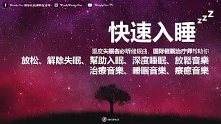 一秒入睡!! 失眠必听催眠曲 | 解除失眠, 幫助入眠, 深度睡眠, 消除负面情绪, 放鬆音樂, 治療音樂, 睡眠音樂, 療癒音樂【真人催眠曲, 催眠治疗师 Wendy Foo】