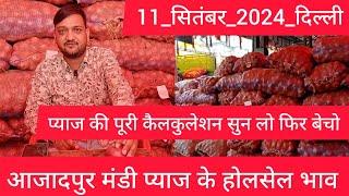 11 September 2024 दिल्ली  प्याज के होलसेल भाव delhi onion market wholesale price #onionmarket